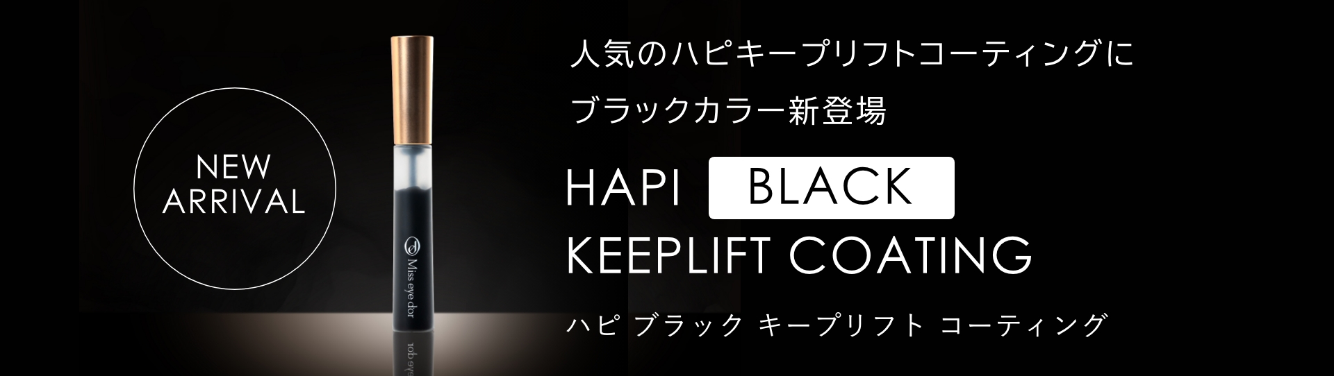 人気のハピキープリフトコーティングにブラックカラー新登場 ハピ ブラック キープリフト コーティング