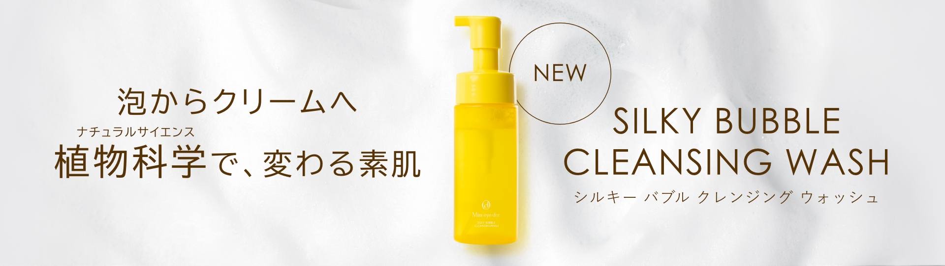 泡からクリームへ 植物科学（ナチュラルサイエンス）で、変わる素肌
